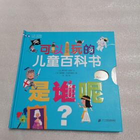 可以玩的儿童百科书 ..是谁呢