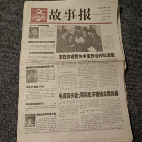 文学故事报2005年5月9日-5月15日 第18期，总第1028期 宋任穷逝世与中国政治代际演变（4开16版全）