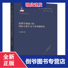 倫理學視域下的國際人道主義干涉問題研究 9787229175023
