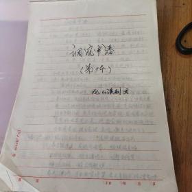 汉剧《调寇审藩》钢笔手抄剧本台词