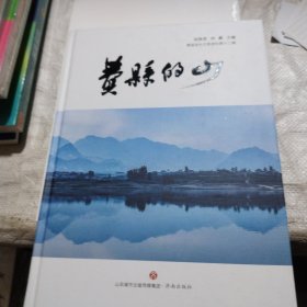 费县的山 费县政协文史资料第十二辑
