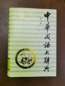 中华成语大辞典修订版 精装