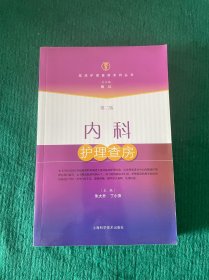 内科护理查房 第二版