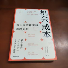 机会成本：做出高效决策的策略思维 22