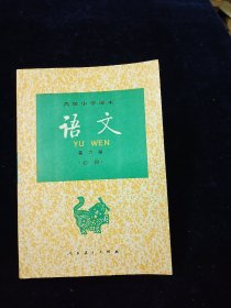 【九十年代老课本收藏】高级中学课本语文（必修）第六册【库存未使用】