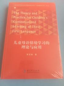 儿童情境学习丛书儿童母语情境学习的理论与应用