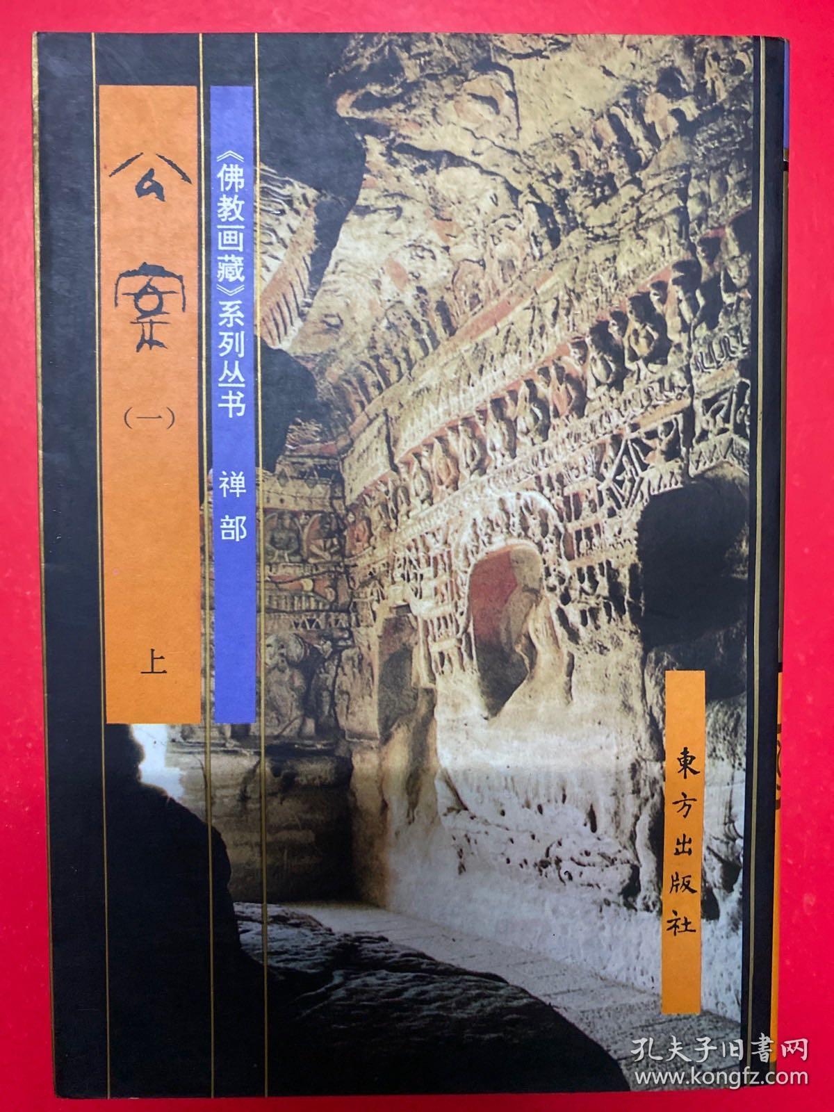 《佛教画藏》系列丛书 禅部：公案 一 （全三册）