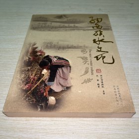 纳西族水文化