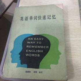 英語(yǔ)單詞快速記憶