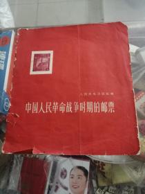 集邮资料中国人民革命战争时期的邮票（1960年）