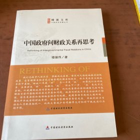 中国政府间财政关系再思考