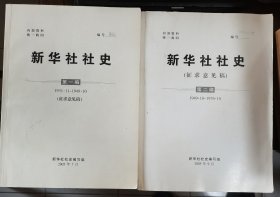 【新华社社史-1931.11-1949.10】 第1编 第2编 作者 新华社编辑 著 .新华编辑社 .2005年一版 有附件3份