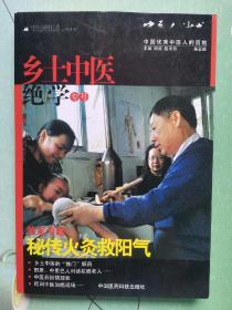 中医人沙龙（第5辑）：乡土中医绝学（专号）签名