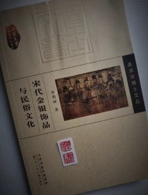 美术学博士文丛:宋代金银饰品与民俗文化