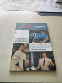 新苑1990 2 报告文学专号