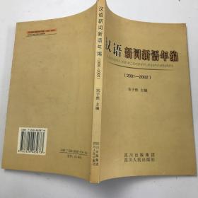 汉语新词新语年编（2001-2002）