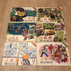 小猕猴智力画刊(1982年第1，2，3，4，5，6期6本合售)