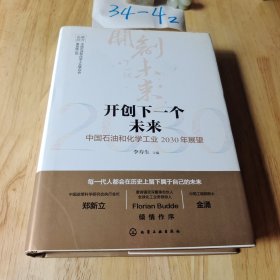 开创下一个未来——中国石油和化学工业2030年展望