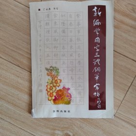 新编常用字三体钢笔字帖