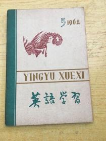 英语学习 1962年5【32开--22】