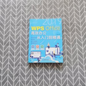 WPS Office 高效办公从入门到精通