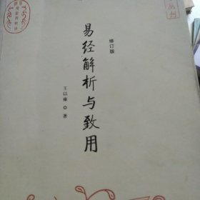 易经解析与致用