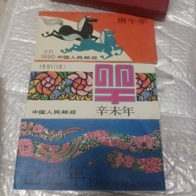 已巳年，1989庚午年，1990辛未年1991小本邮票三册合售