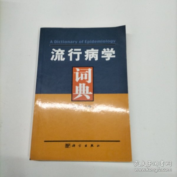 流行病学词典