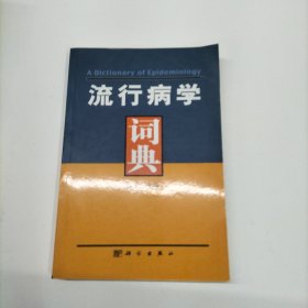 流行病学词典