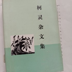 柯灵杂文集