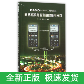 CASIOfx-5800P工程编程机道路桥梁隧道测量程序与案例