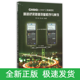 CASIO fx-5800P工程编程机道路桥梁隧道测量程序与案例