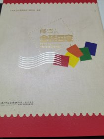 邮票上的金砖国家 （精装版） 带邮票册 2本合售