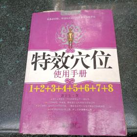 特效穴位使用手册，有破损