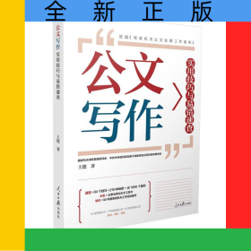 公文寫作實(shí)用技巧與易錯速查