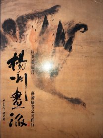 揚州畫派