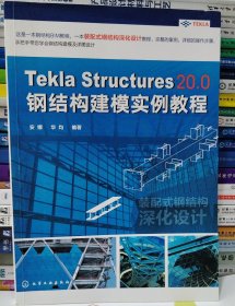 Tekla Structures 20.0 钢结构建模实例教程