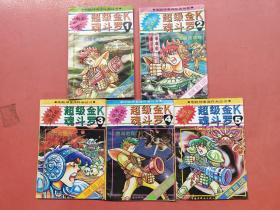 超級(jí)金K魂斗羅1-5全