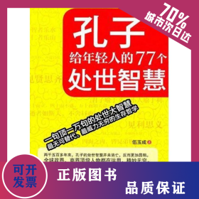 孔子給年輕人的77個處世智慧 9787801037688