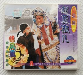 VCD：京剧《赵氏孤儿》 领衔主演；王文祉 杨淑蕊 （3VCD）
