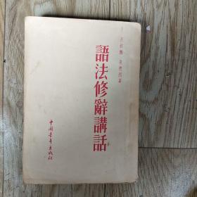 语法修辞讲话1952年