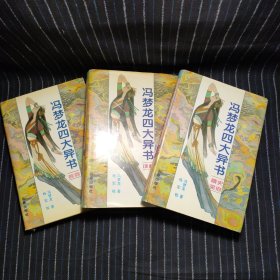 N4 冯梦龙四大异书 情史 笑府(3本合售)