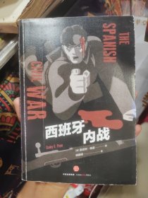西班牙内战