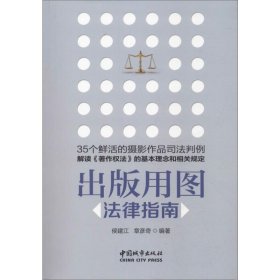 正版 出版用图法律指南 侯建江,章彦奇 中国城市出版社