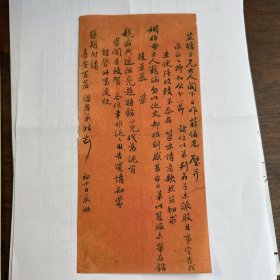 珪致芷塘书札一通一页
