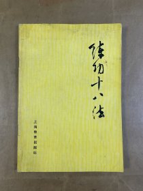 练功十八法-防治颈、肩、腰、腿痛等疾病的锻炼方法