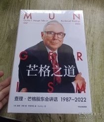 芒格之道——查理·芒格股东会讲话1987-2022