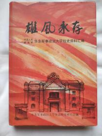 华东军事政治大学校史资料汇编
