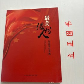 【正版现货，一版一印】最美引领风尚 : 最美温州人事迹选编，图文版，他们是我们身边的普通人，他们的故事平凡而伟大，于润物无声处闪耀璀璨的道德光芒，在时代浪潮里传递无穷的人间温暖，在新闻工作与慈善活动中做到奇妙的融合，行程遍布中西部地区和温州市各地，行程上百万公里。他借助温都全媒体的影响力，通过纸媒做好公益活动和报道、温都微信、掌上温州、温都网等网络组织50多场公益活动，品相如图，库存现货实拍