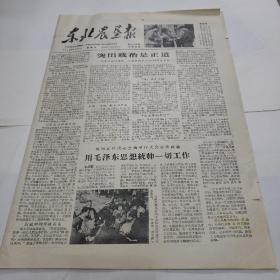 东北农垦报1966年5月29日